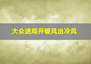 大众途观开暖风出冷风