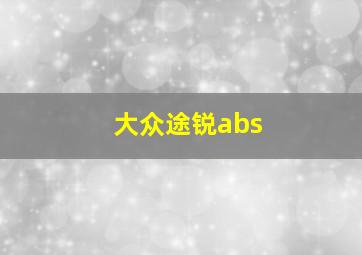 大众途锐abs