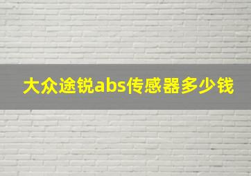 大众途锐abs传感器多少钱