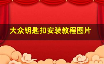 大众钥匙扣安装教程图片