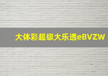 大体彩超级大乐透eBVZW