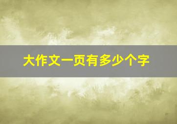 大作文一页有多少个字