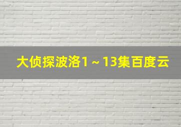 大侦探波洛1～13集百度云