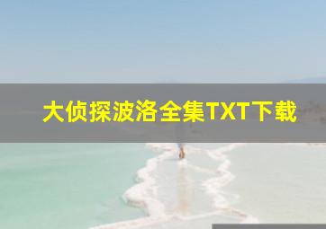 大侦探波洛全集TXT下载