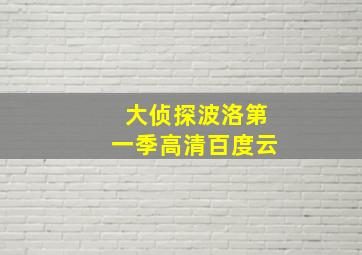 大侦探波洛第一季高清百度云