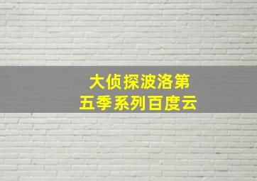 大侦探波洛第五季系列百度云