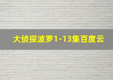 大侦探波罗1-13集百度云