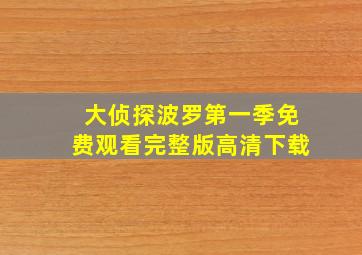 大侦探波罗第一季免费观看完整版高清下载