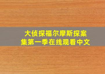 大侦探福尔摩斯探案集第一季在线观看中文