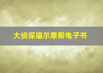 大侦探福尔摩斯电子书