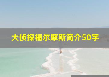 大侦探福尔摩斯简介50字