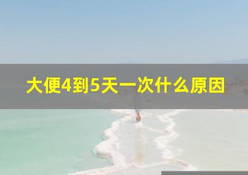 大便4到5天一次什么原因