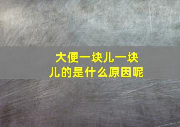 大便一块儿一块儿的是什么原因呢