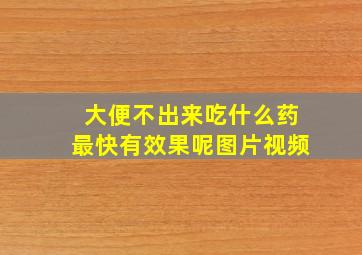 大便不出来吃什么药最快有效果呢图片视频