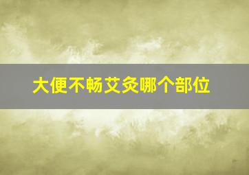 大便不畅艾灸哪个部位