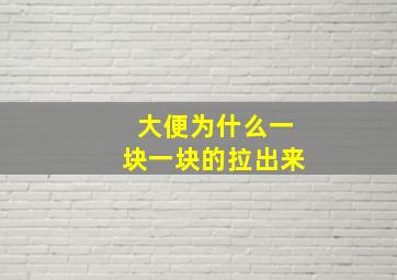 大便为什么一块一块的拉出来