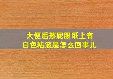 大便后擦屁股纸上有白色粘液是怎么回事儿