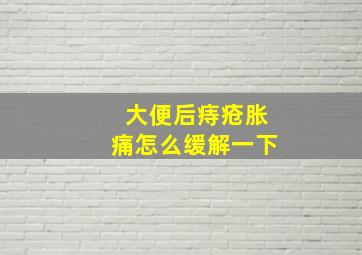 大便后痔疮胀痛怎么缓解一下