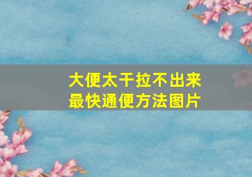 大便太干拉不出来最快通便方法图片