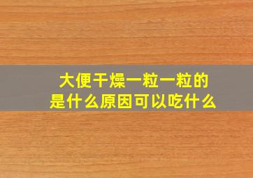 大便干燥一粒一粒的是什么原因可以吃什么