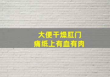 大便干燥肛门痛纸上有血有肉