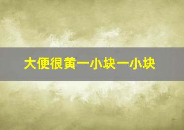 大便很黄一小块一小块