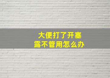 大便打了开塞露不管用怎么办