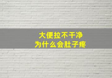 大便拉不干净为什么会肚子疼