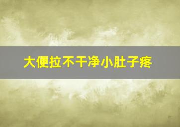 大便拉不干净小肚子疼