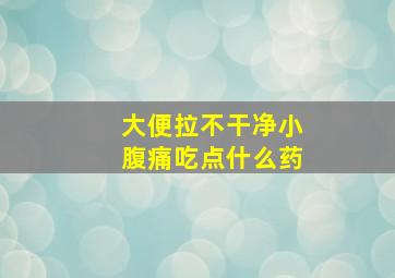 大便拉不干净小腹痛吃点什么药