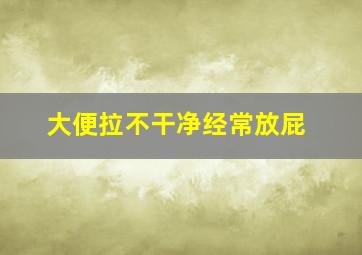 大便拉不干净经常放屁