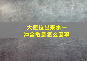 大便拉出来水一冲全散是怎么回事