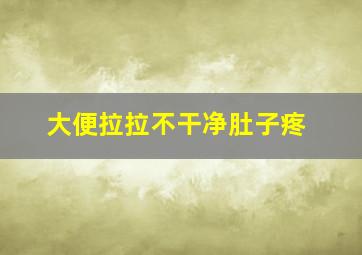 大便拉拉不干净肚子疼