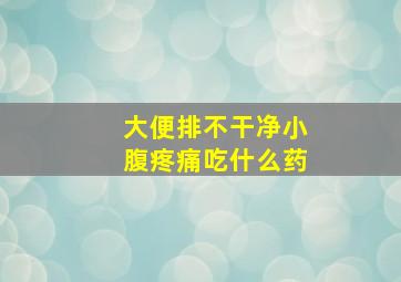 大便排不干净小腹疼痛吃什么药