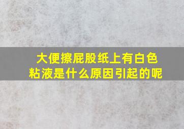 大便擦屁股纸上有白色粘液是什么原因引起的呢