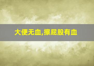 大便无血,擦屁股有血