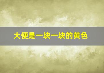 大便是一块一块的黄色