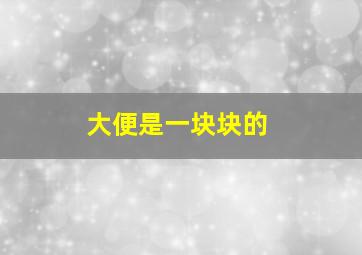 大便是一块块的