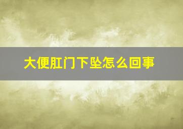 大便肛门下坠怎么回事