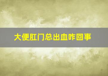 大便肛门总出血咋回事