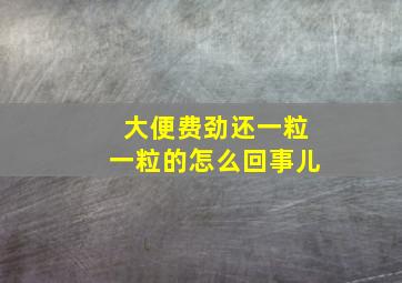 大便费劲还一粒一粒的怎么回事儿