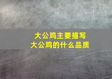 大公鸡主要描写大公鸡的什么品质