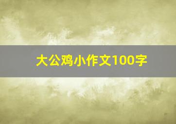 大公鸡小作文100字