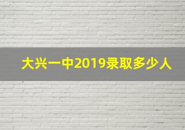 大兴一中2019录取多少人