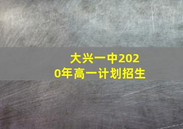 大兴一中2020年高一计划招生