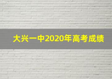 大兴一中2020年高考成绩