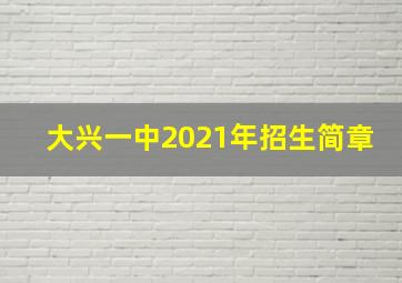 大兴一中2021年招生简章