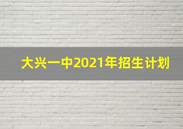 大兴一中2021年招生计划