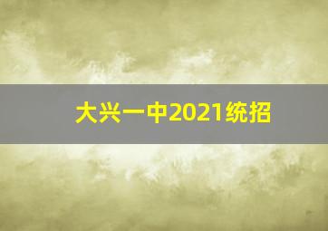 大兴一中2021统招