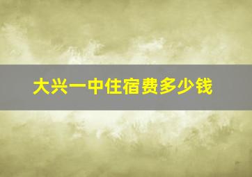 大兴一中住宿费多少钱